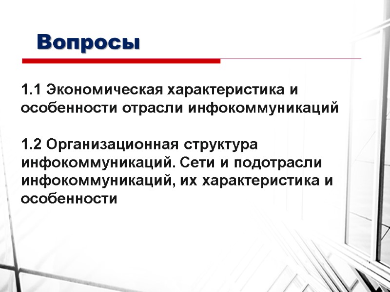 Вопросы 1.1 Экономическая характеристика и особенности отрасли инфокоммуникаций  1.2 Организационная структура инфокоммуникаций. Сети